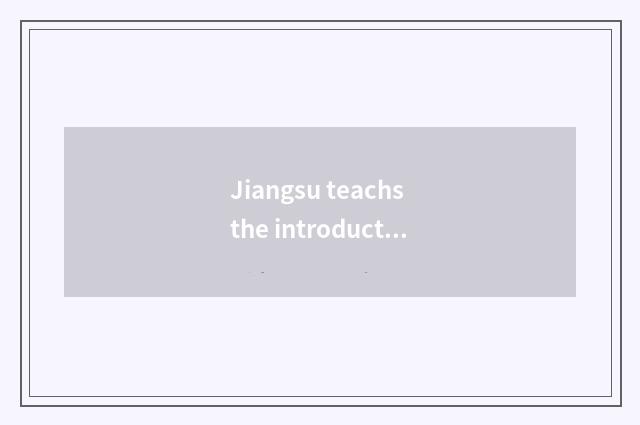 Jiangsu teachs the introduction of the net