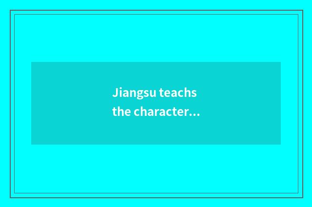 Jiangsu teachs the characteristic of the net