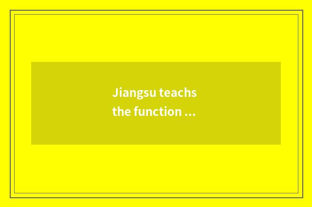 Jiangsu teachs the function of the net