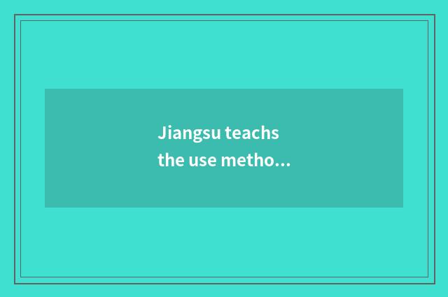 Jiangsu teachs the use method of the net