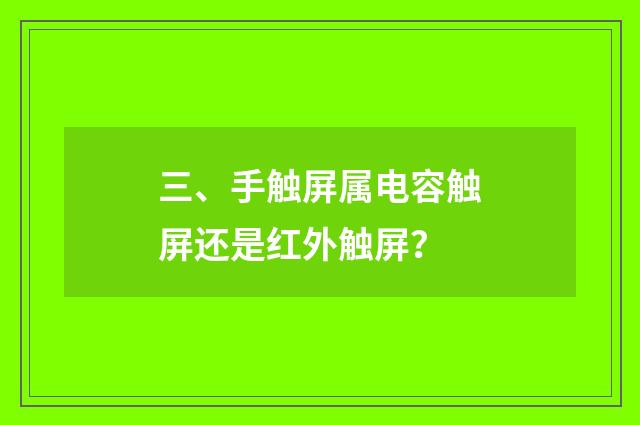 三、手触屏属电容触屏还是红外触屏?