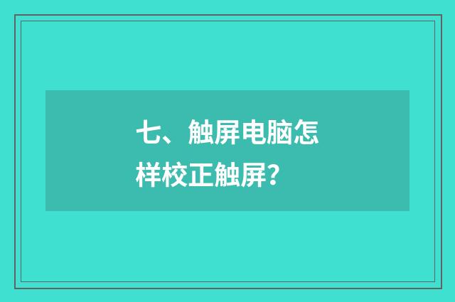 七、触屏电脑怎样校正触屏?