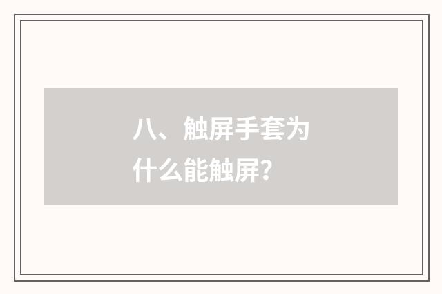 八、触屏手套为什么能触屏?