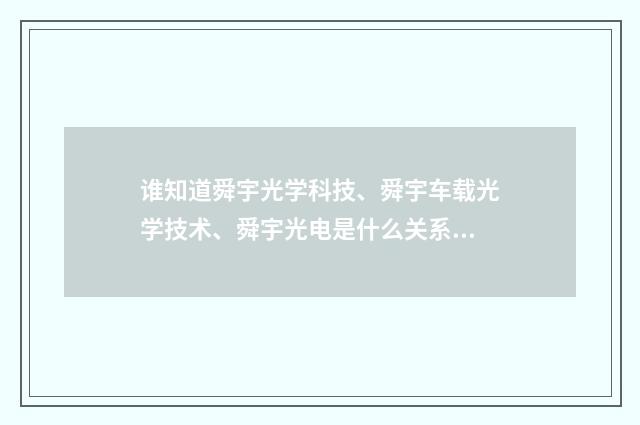 谁知道舜宇光学科技、舜宇车载光学技术、舜宇光电是什么关系吗?英文双语对照