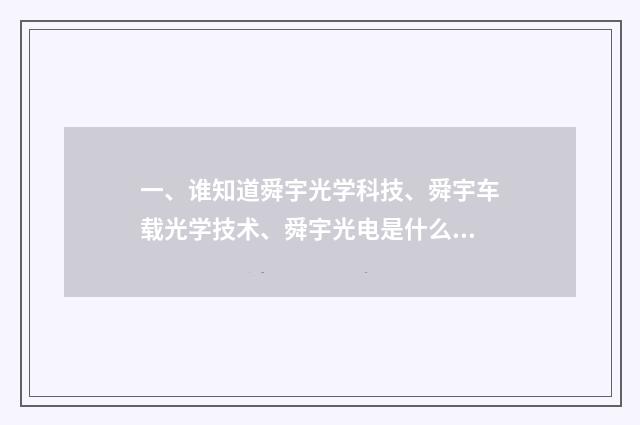 一、谁知道舜宇光学科技、舜宇车载光学技术、舜宇光电是什么关系吗?