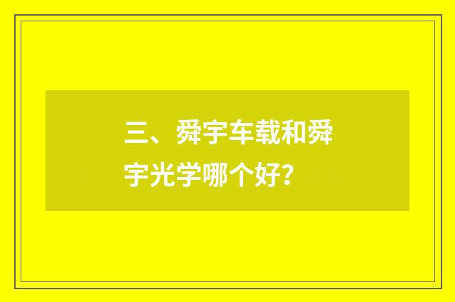 三、舜宇车载和舜宇光学哪个好?