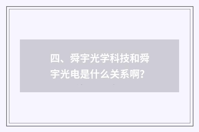 四、舜宇光学科技和舜宇光电是什么关系啊?