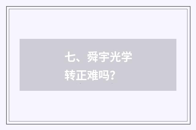 七、舜宇光学转正难吗？