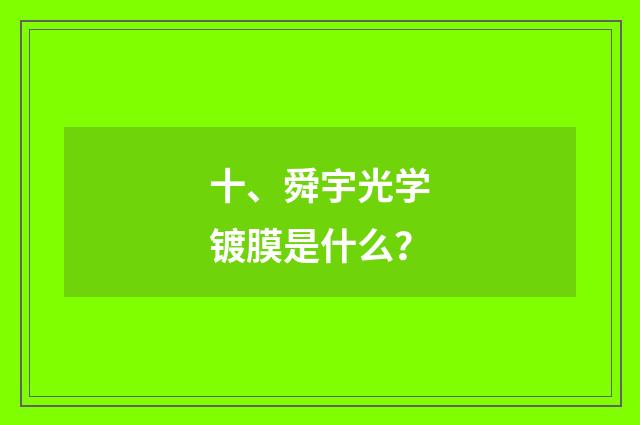 十、舜宇光学镀膜是什么？