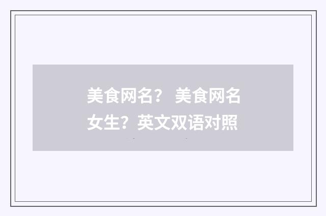 美食网名? 美食网名女生?英文双语对照