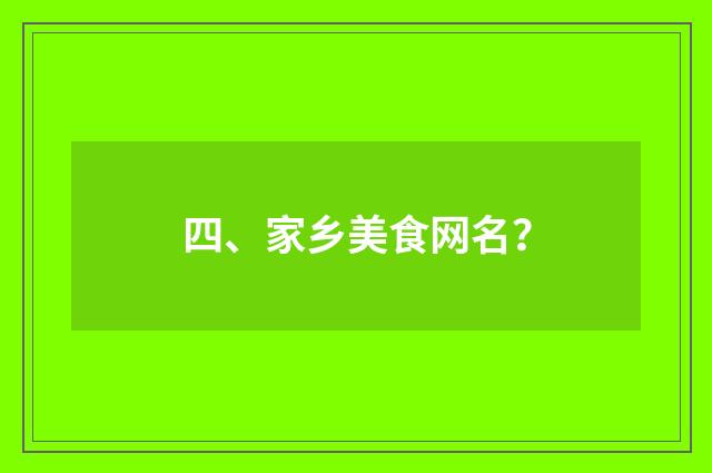 四、家乡美食网名?