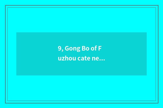 9, Gong Bo of Fuzhou cate net advocate?