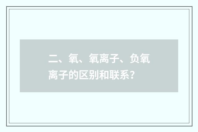 二、氧、氧离子、负氧离子的区别和联系?
