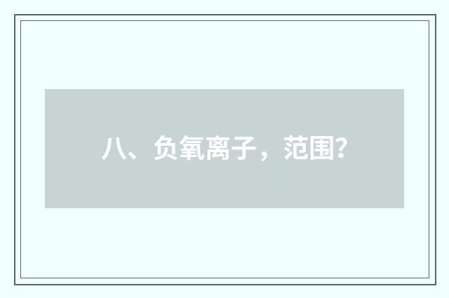八、负氧离子,范围?