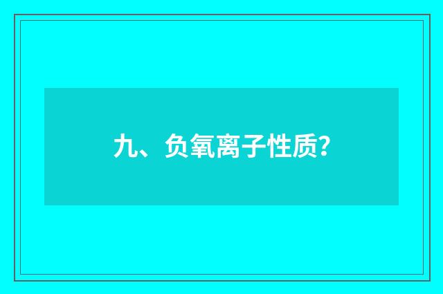 九、负氧离子性质?