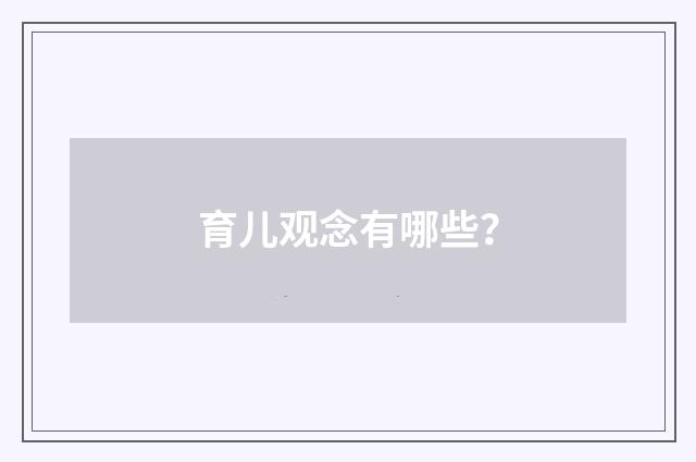 育儿观念有哪些？