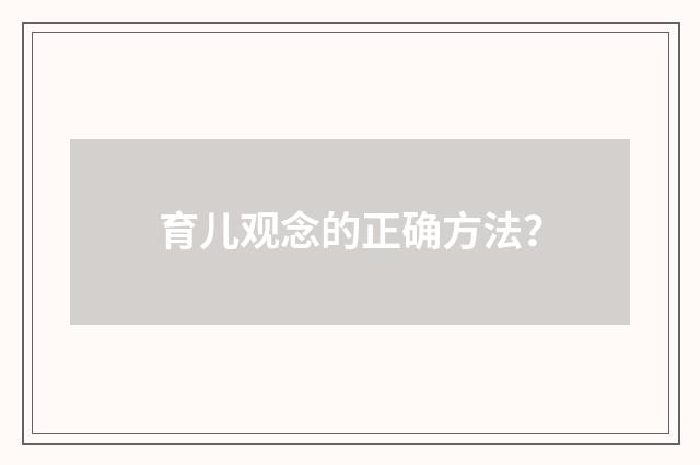育儿观念的正确方法?