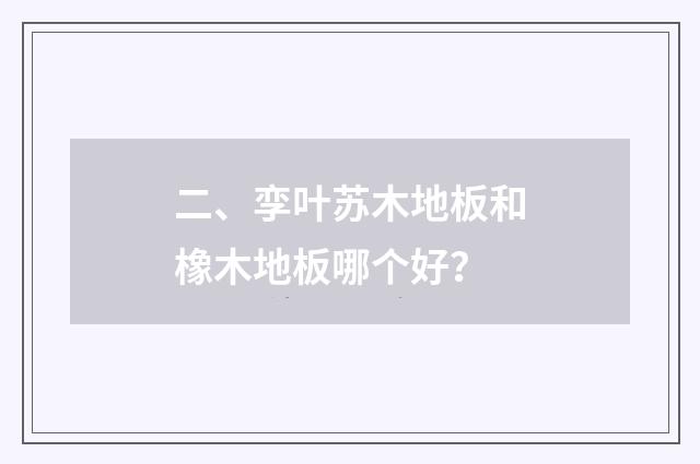 二、孪叶苏木地板和橡木地板哪个好？