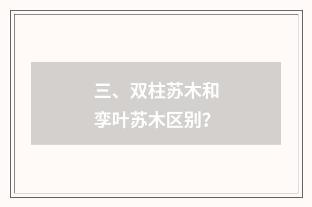三、双柱苏木和孪叶苏木区别?