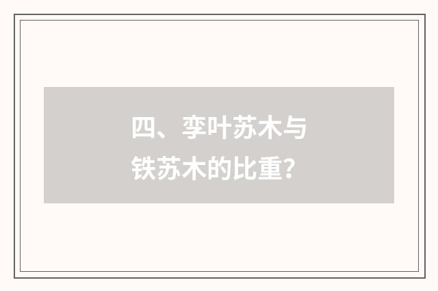 四、孪叶苏木与铁苏木的比重?