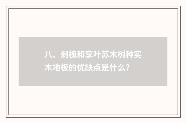 八、刺槐和孪叶苏木树种实木地板的优缺点是什么?
