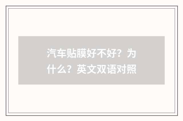 汽车贴膜好不好?为什么?英文双语对照