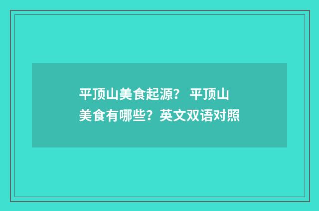 平顶山美食起源? 平顶山美食有哪些?英文双语对照