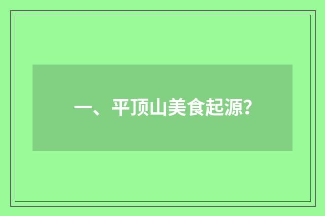 一、平顶山美食起源?
