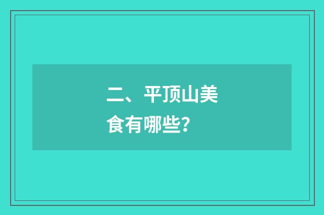 二、平顶山美食有哪些？