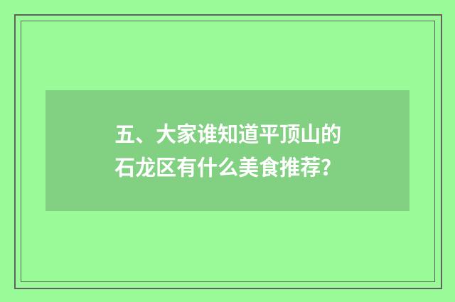 五、大家谁知道平顶山的石龙区有什么美食推荐?