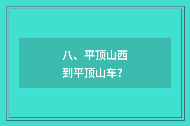 八、平顶山西到平顶山车？
