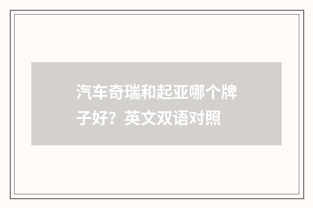 汽车奇瑞和起亚哪个牌子好？英文双语对照