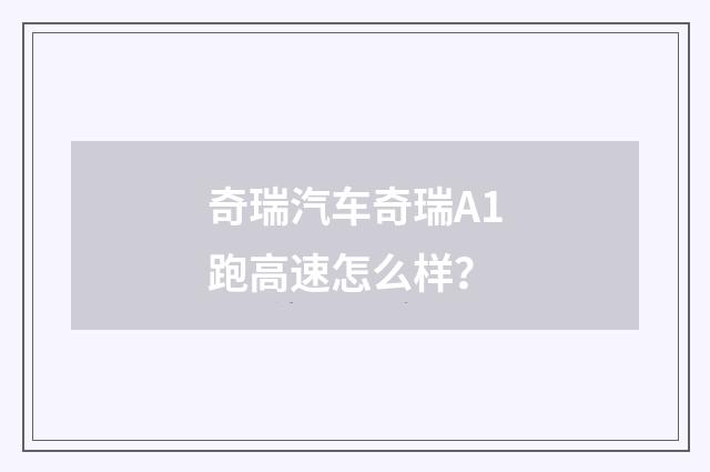 奇瑞汽车奇瑞A1跑高速怎么样?