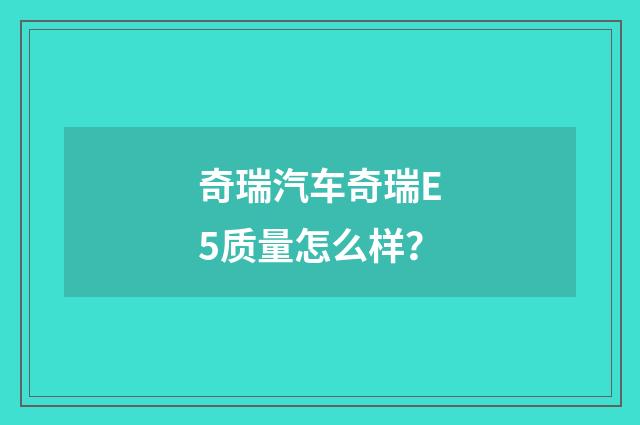 奇瑞汽车奇瑞E5质量怎么样?