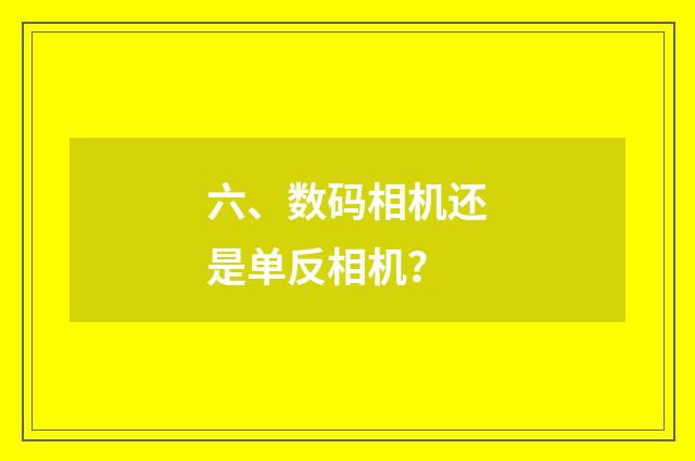 六、数码相机还是单反相机？