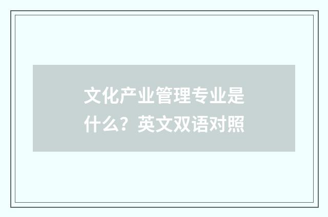 文化产业管理专业是什么？英文双语对照