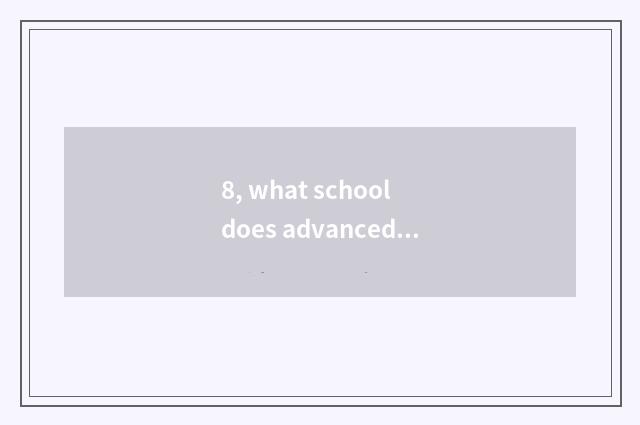 8, what school does advanced schools call former Hubei finance and economics now