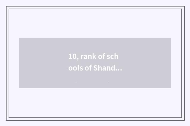 10, rank of schools of Shandong finance and economics?