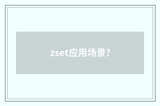 zset应用场景?