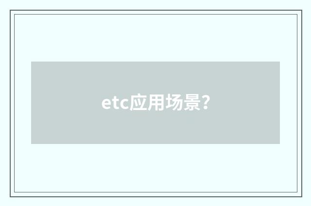 etc应用场景?