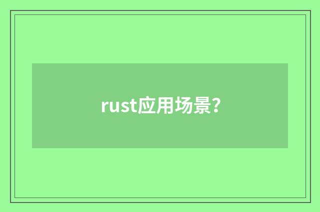 rust应用场景?