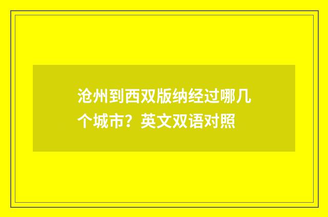 沧州到西双版纳经过哪几个城市?英文双语对照