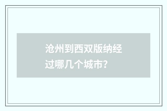 沧州到西双版纳经过哪几个城市?