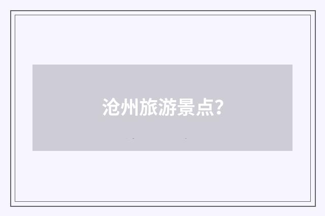 沧州旅游景点？