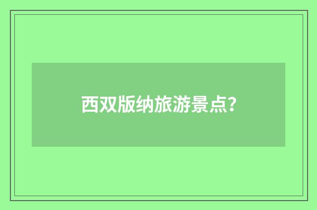 西双版纳旅游景点？