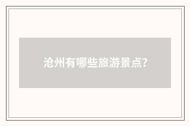 沧州有哪些旅游景点?
