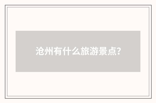 沧州有什么旅游景点?