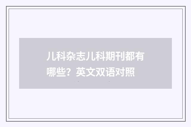 儿科杂志儿科期刊都有哪些?英文双语对照