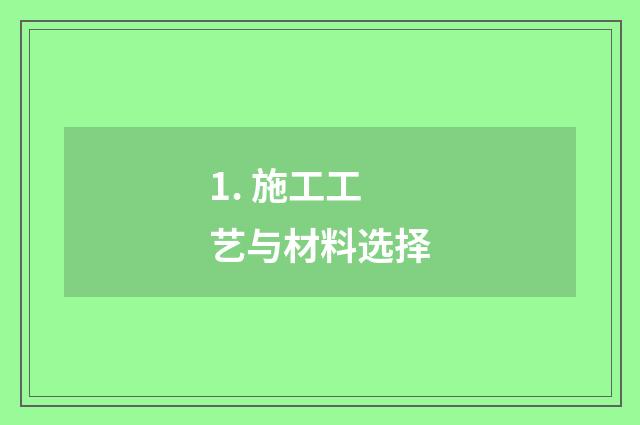 1. 施工工艺与材料选择