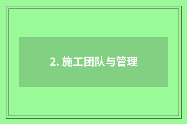 2. 施工团队与管理